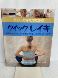 【※カバー無し】クイックレイキ: 忙しいあなたのための 自宅でもオフィスでも手軽にできる、シンプル・ヒーリング (GAIA BOOKS)