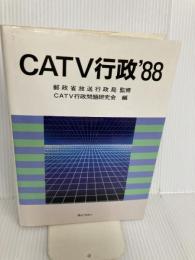 CATV行政 ’88 ぎょうせい CATV行政問題研究会