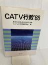 CATV行政 ’88 ぎょうせい CATV行政問題研究会