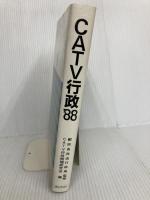 CATV行政 ’88 ぎょうせい CATV行政問題研究会