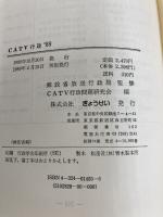 CATV行政 ’88 ぎょうせい CATV行政問題研究会