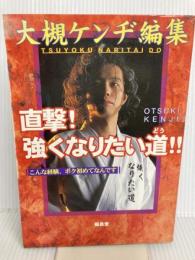 直撃強くなりたい道: こんな経験、ボク初めてなんです 福昌堂 大槻 ケンヂ