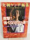 直撃強くなりたい道: こんな経験、ボク初めてなんです 福昌堂 大槻 ケンヂ