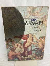 演習占星学入門: ホロスコ-プの考察と演習 平河出版社 石川 源晃