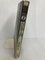 演習占星学入門: ホロスコ-プの考察と演習 平河出版社 石川 源晃