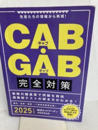 CAB・GAB 完全対策　2025年度版 (就活ネットワークの就職試験完全対策) 実務教育出版 就活ネットワーク