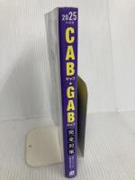 CAB・GAB 完全対策　2025年度版 (就活ネットワークの就職試験完全対策) 実務教育出版 就活ネットワーク