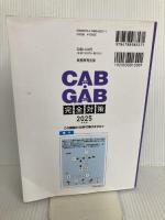 CAB・GAB 完全対策　2025年度版 (就活ネットワークの就職試験完全対策) 実務教育出版 就活ネットワーク