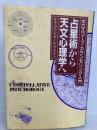 占星術から天文心理学へ: ホロスコープ・カウンセリング入門 フリースペース ルネ ヴァン ダール ワタナベ