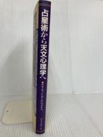 占星術から天文心理学へ: ホロスコープ・カウンセリング入門 フリースペース ルネ ヴァン ダール ワタナベ