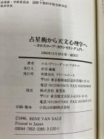 占星術から天文心理学へ: ホロスコープ・カウンセリング入門 フリースペース ルネ ヴァン ダール ワタナベ