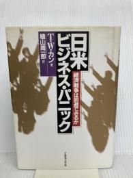 日米ビジネス・パニック: 経済戦争は回避できるか 阪急コミュニケーションズ T.W. カン