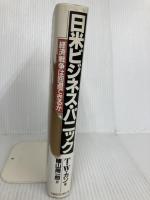 日米ビジネス・パニック: 経済戦争は回避できるか 阪急コミュニケーションズ T.W. カン