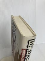 日米ビジネス・パニック: 経済戦争は回避できるか 阪急コミュニケーションズ T.W. カン