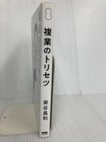 複業のトリセツ(DMM PUBLISHING) DMM PUBLISHING 染谷 昌利