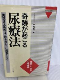 奇跡が起こる尿療法: 勇気さえあれば、治らなかった病気が治る (ビタミン文庫) マキノ出版 中尾 良一