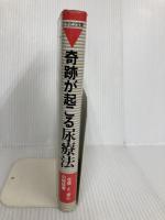 奇跡が起こる尿療法: 勇気さえあれば、治らなかった病気が治る (ビタミン文庫) マキノ出版 中尾 良一