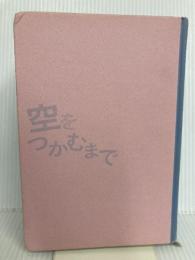 【※カバー無し】空をつかむまで 集英社 関口 尚