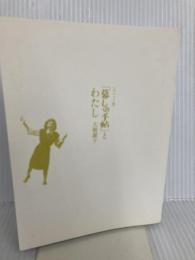 【※カバー無し】【ポケット版】「暮しの手帖」とわたし) 暮しの手帖社 大橋 鎭子