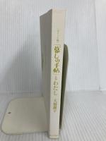 【※カバー無し】【ポケット版】「暮しの手帖」とわたし) 暮しの手帖社 大橋 鎭子