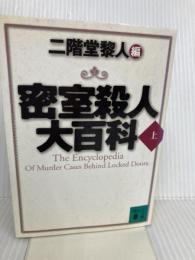 密室殺人大百科 上 (講談社文庫 に 22-15) 講談社 芦辺 拓