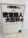 密室殺人大百科 上 (講談社文庫 に 22-15) 講談社 芦辺 拓