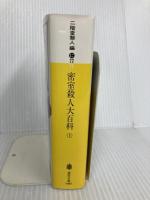 密室殺人大百科 上 (講談社文庫 に 22-15) 講談社 芦辺 拓