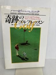 奇跡のゴルフレッスン: ハービー・ペニック