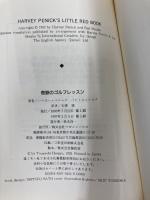 奇跡のゴルフレッスン: ハービー・ペニック