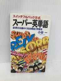 スーパー英単語 (大陸ブックス 2039) 大陸書房 小谷 一