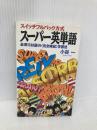 スーパー英単語 (大陸ブックス 2039) 大陸書房 小谷 一