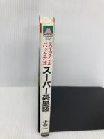 スーパー英単語 (大陸ブックス 2039) 大陸書房 小谷 一