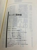 スーパー英単語 (大陸ブックス 2039) 大陸書房 小谷 一