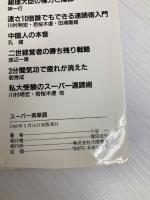 スーパー英単語 (大陸ブックス 2039) 大陸書房 小谷 一