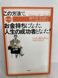 この方法で、みんなお金持ちになった、人生の成功者となった!: シュラ-博士の7つのプログラミング 三笠書房 ロバート シュラー