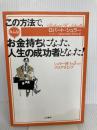 この方法で、みんなお金持ちになった、人生の成功者となった!: シュラ-博士の7つのプログラミング 三笠書房 ロバート シュラー