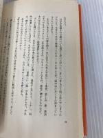 この方法で、みんなお金持ちになった、人生の成功者となった!: シュラ-博士の7つのプログラミング 三笠書房 ロバート シュラー