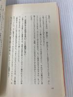 この方法で、みんなお金持ちになった、人生の成功者となった!: シュラ-博士の7つのプログラミング 三笠書房 ロバート シュラー