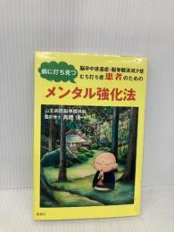 病に打ち克つメンタル強化法 蜜書房 高橋 浩一