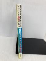 病に打ち克つメンタル強化法 蜜書房 高橋 浩一