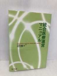 統合医療運営マニュアル 現代企画 山本 竜隆