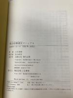 統合医療運営マニュアル 現代企画 山本 竜隆