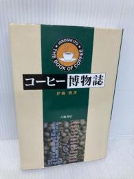【※書き込み有】コーヒー博物誌 新装版 八坂書房 伊藤 博