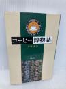 【※書き込み有】コーヒー博物誌 新装版 八坂書房 伊藤 博
