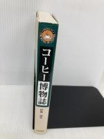 【※書き込み有】コーヒー博物誌 新装版 八坂書房 伊藤 博