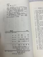 【※書き込み有】コーヒー博物誌 新装版 八坂書房 伊藤 博