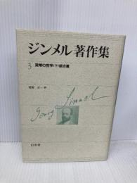 ジンメル著作集 3 新装 白水社 ジンメル