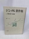 ジンメル著作集 3 新装 白水社 ジンメル