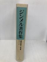 ジンメル著作集 3 新装 白水社 ジンメル
