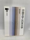 中国文学と日本文学 (東書選書 108) 東京書籍 鈴木 修次